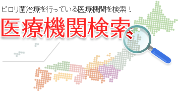 ピロリ菌 医療機関検索｜病院・クリニック