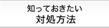 知っておきたい対処方法