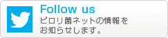 ピロリ菌ネットの情報をお知らせします。