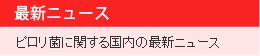 ピロリ菌に関する最新ニュース