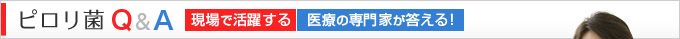 ピロリ菌Q&A｜現場で活躍する医療の専門家が答える！