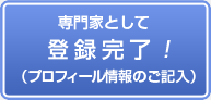 ピロリ菌専門家として登録完了！（プロフィール情報のご記入)