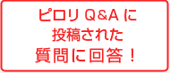 ピロリ菌Q&Aに投稿された質問に回答！