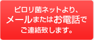 ピロリ菌ネットより、メールまたはお電話でご連絡致します。