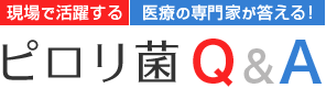 現場で活躍する医療の専門家が答える「ピロリ菌Q＆A」